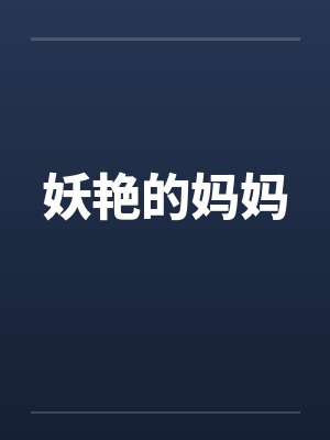 妖艳的妈妈by佚名