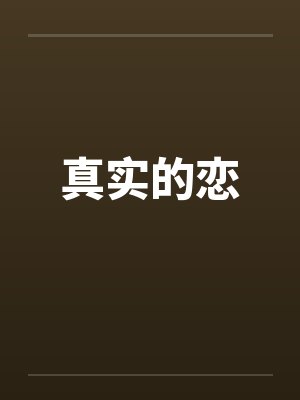 真实的恋