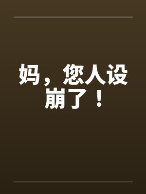 妈,您人设崩了!by佚名