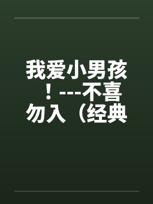 我爱小男孩！---不喜勿入（经典）