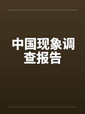 中国现象调查报告by佚名笔趣阁无弹窗