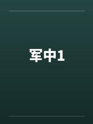 军中1by佚名笔趣阁无弹窗
