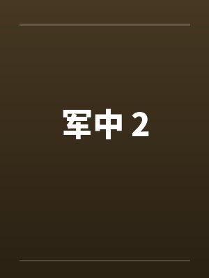 军中 2by佚名