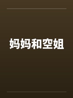 妈妈和空姐
