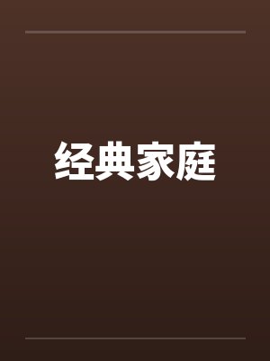 经典家庭笔趣阁无弹窗