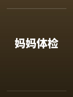 妈妈体检by佚名