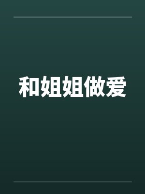 和姐姐做爱by佚名