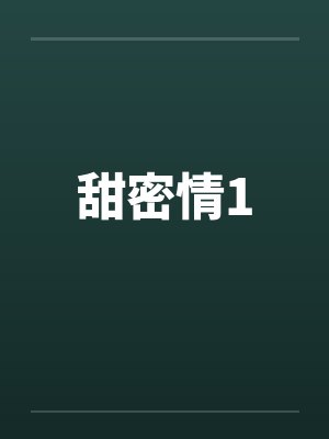 甜密情1by佚名