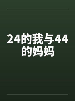 24的我与44的妈妈