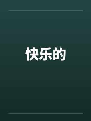 快乐的by佚名