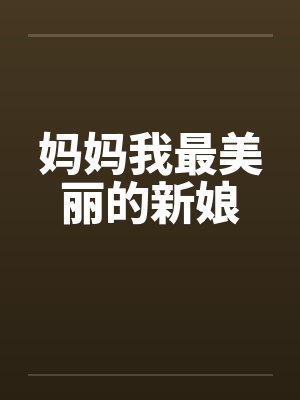 妈妈我最美丽的新娘by佚名