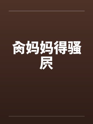 肏妈妈得骚屄笔趣阁无弹窗