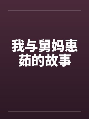 我与舅妈惠茹的故事