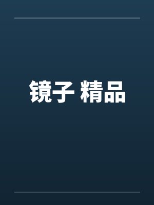 镜子 精品by佚名