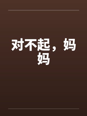 对不起,妈妈by佚名