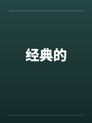 经典的
