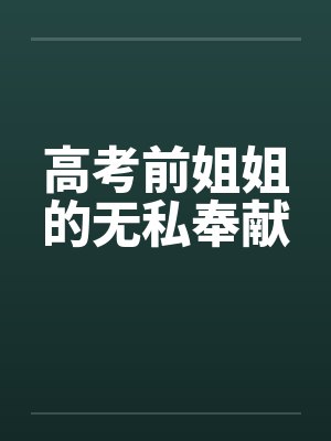 高考前姐姐的无私奉献