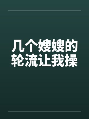 几个嫂嫂的轮流让我操by佚名