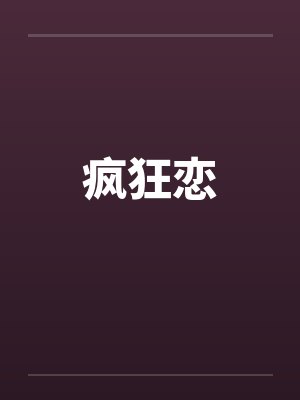 疯狂恋by佚名