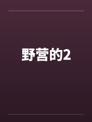 野营的2by佚名笔趣阁无弹窗