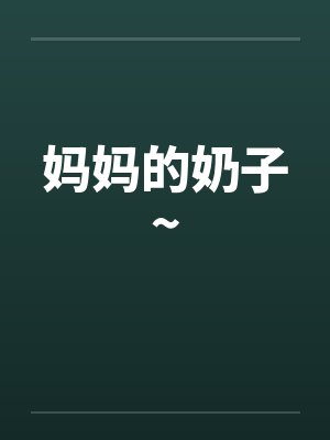 妈妈的奶子~by佚名