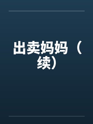 出卖妈妈（续）by佚名
