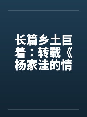 长篇乡土巨着：转载《杨家洼的情事》