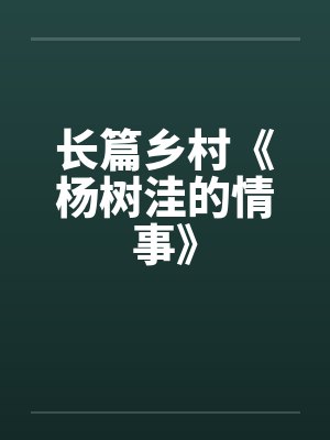 长篇乡村《杨树洼的情事》by佚名笔趣阁无弹窗