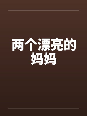 两个漂亮的妈妈by佚名