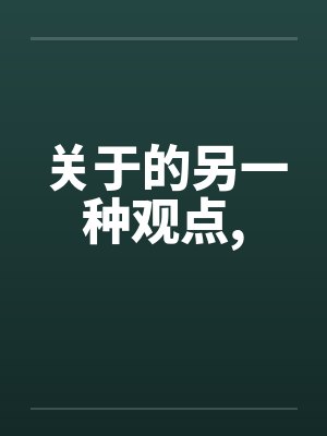 关于的另一种观点，