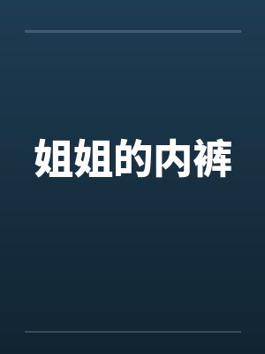 姐姐的内裤