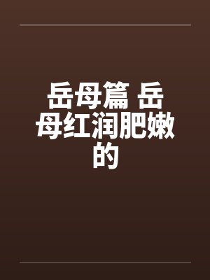 岳母篇 岳母红润肥嫩的by佚名