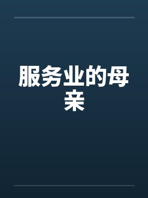 服务业的母亲by佚名