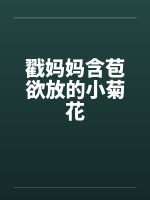 戳妈妈含苞欲放的小菊花by佚名笔趣阁无弹窗