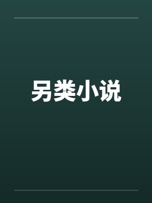 另类小说笔趣阁无弹窗