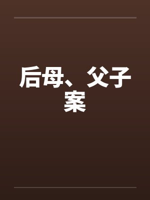 后母、父子案