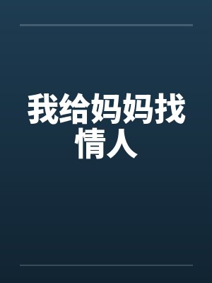 我给妈妈找情人笔趣阁无弹窗