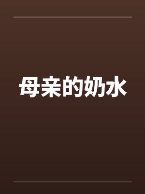 母亲的奶水by佚名