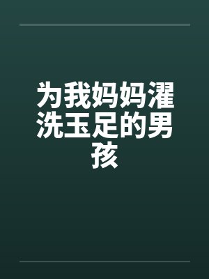 为我妈妈濯洗玉足的男孩by佚名