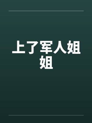 上了军人姐姐by佚名