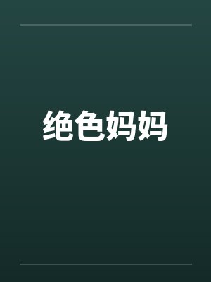 绝色妈妈笔趣阁无弹窗