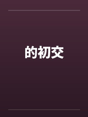 的初交by佚名