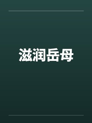 滋润岳母