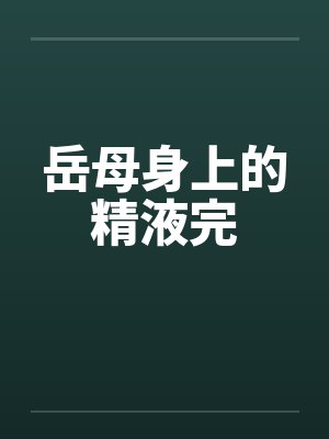 岳母身上的精液完
