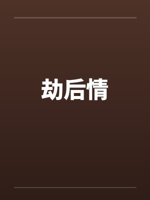 劫后情by佚名