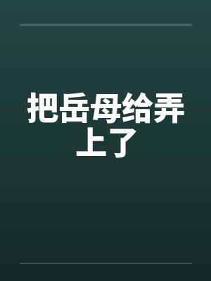 把岳母给弄上了