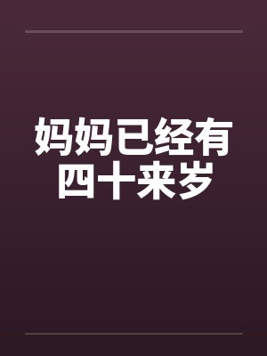 妈妈已经有四十来岁