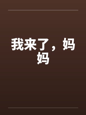 我来了，妈妈by佚名