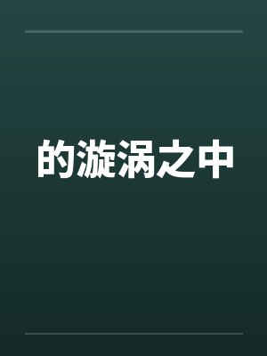 的漩涡之中