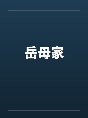 岳母家笔趣阁无弹窗